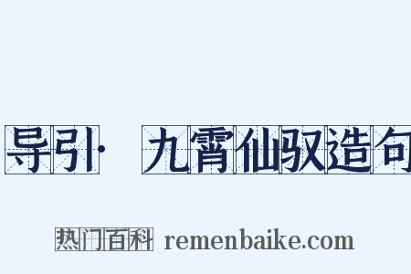 导引·九霄仙驭造句是什么意思的图片